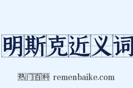 明斯克近义词是什么意思的图片